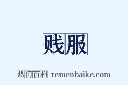 贱服是什么意思的图片